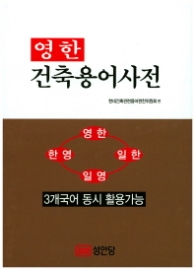 영한 건축용어사전